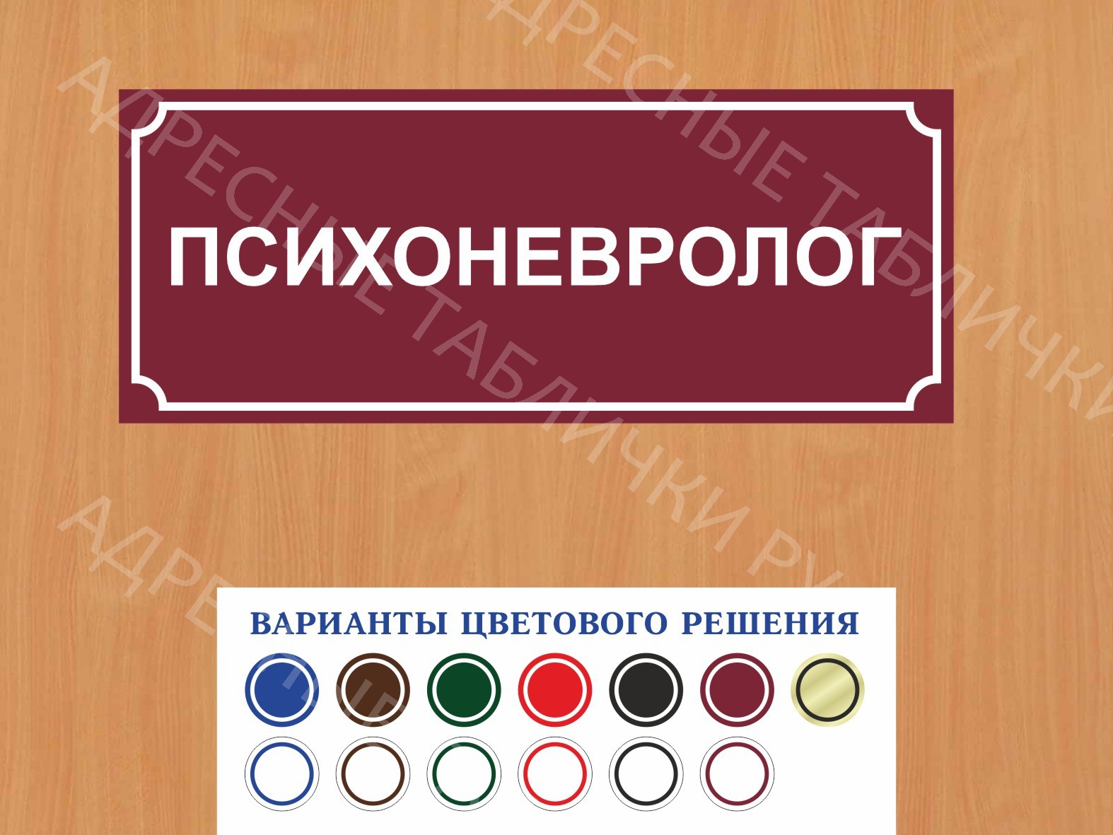 Табличка на дверь Психоневролог купить в Выксе заказать дверную вывеску  врача